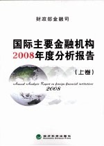 国际主要金融机构2008年度分析报告 上