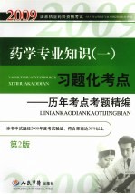 药学专业知识（一）习题化考点：历年考点考题精编 第2版
