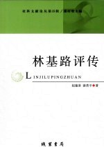 林基路评传