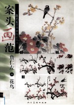 案头画范 詹仁左画花鸟