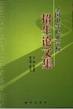 全国中等职业学校招生论文集