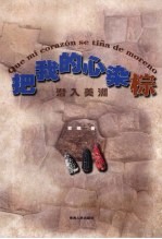 把我的心染棕:潜入美洲