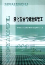石油石化职业技能鉴定试题集 液化石油气储运保管工