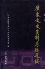 广东文史资料存稿选编 第2卷 护法运动和孙中山在广东三次建立革命政权 “五卅”运动与沙基惨案 北伐战争