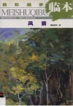 色彩起步临本 风景