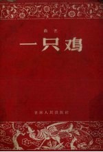 一只鸡