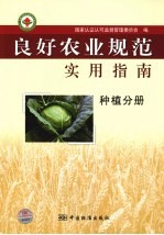 良好农业规范实用指南 种植分册