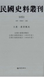 民国史料丛刊 1051 文教·教育概况