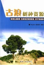 古浪树种资源