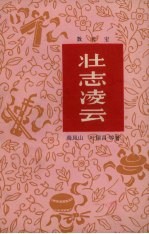 壮志凌云 数来宝