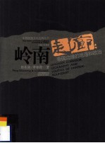 岭南走廊 帝国边缘的地理和政治