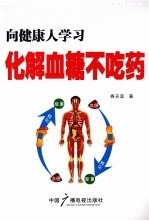 向健康人学习化解血糖不吃药