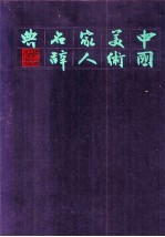 中国美术家人名辞典 修订本