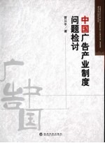 中国广告产业制度问题检讨