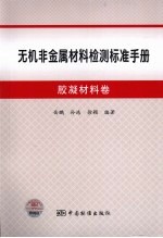 无机非金属材料检测标准手册 胶凝材料卷