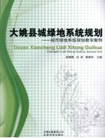 大姚县城绿地系统规划:城市绿地系统规划教学案例