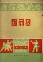 好连长 曲艺集