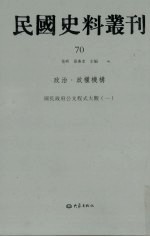 民国史料丛刊 70 政治·政权机构