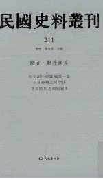 民国史料丛刊 211 政治·对外关系