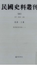 民国史料丛刊 583 经济·工业