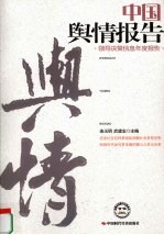 中国舆情报告 领导决策信息年度报告