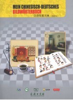 汉语图解词典 德语版