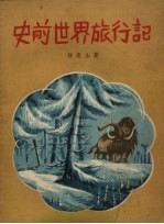 史前世界旅行记