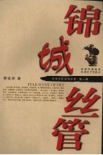 锦城丝管