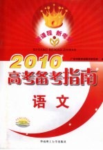 2010高考备考指南 语文
