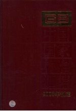 中国国家标准汇编 394 GB 22361-22387 2008年制定