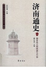 济南通史 2 魏晋南北朝隋唐五代卷