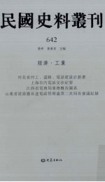 民国史料丛刊 642 经济·工业