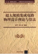超大规模集成电路物理设计理论与算法