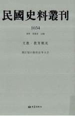民国史料丛刊 1034 文教·教育概况