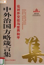 中外治国方略箴言集 论对外交往与世界和平