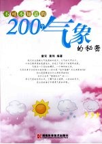 不可不知道的200个气象的秘密