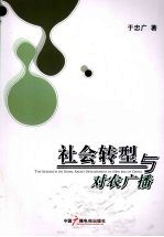社会转型与对农广播