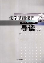法学基础课程导读 中