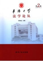 华侨大学法学论丛 2009年第2卷