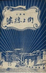 婆媳上街 小演唱