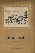 最后一次会 说唱