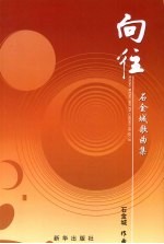 向往 石金城歌曲集