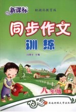 新课标同步作文训练 八年级 上 配湖北教育版