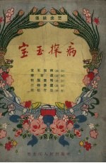 宝玉探病 传统曲艺
