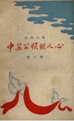 江西山歌 3 中苏公报振人心