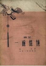 一碗馄饨 曲艺