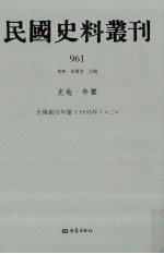 民国史料丛刊 961 史地·年鉴