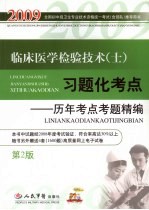 临床医学检验技术(士)习题化考点 历年考点考题精编 第2版