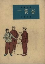 一袋谷 小型戏曲