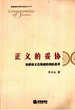 正义的妥协 民族法文化视域的刑法思考